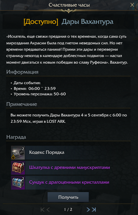 кодекс порядка в лост арк что это. img 1. кодекс порядка в лост арк что это фото. кодекс порядка в лост арк что это-img 1. картинка кодекс порядка в лост арк что это. картинка img 1. Неделя выдалась непростой: LOST ARK столкнулся с техническими проблемами 1 и 3 сентября. Команда MY.GAMES приносит вам извинения. Мы надеемся, что получение утерянных билетов в подземелья и дополнительные «Счастливые часы» позволят вам сполна насладиться игрой в выходные дни.