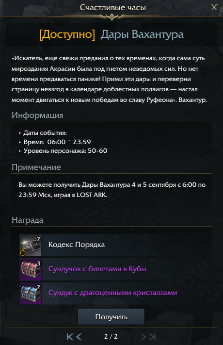кодекс порядка в лост арк что это. img 2. кодекс порядка в лост арк что это фото. кодекс порядка в лост арк что это-img 2. картинка кодекс порядка в лост арк что это. картинка img 2. Неделя выдалась непростой: LOST ARK столкнулся с техническими проблемами 1 и 3 сентября. Команда MY.GAMES приносит вам извинения. Мы надеемся, что получение утерянных билетов в подземелья и дополнительные «Счастливые часы» позволят вам сполна насладиться игрой в выходные дни.