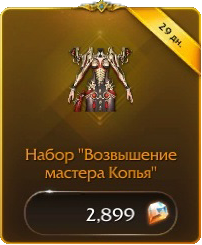 Набор «Возвышение Мастера копья»