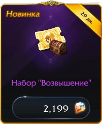 Набор «Возвышение»