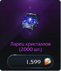 Ларец кристаллов (2000 шт.)