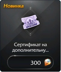 Сертификат на дополнительную ячейку персонажа