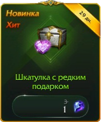 Шкатулку с редким подарком